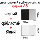 Відбивач  А3 420*290 мм (3 в 1) Чорний, білий, сріблястий