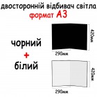 Відбивач А3 420*290 мм (2в1) Чорний, білий