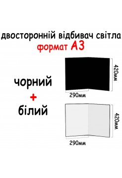Двосторонній відбивач світла картонний А3 420*290 мм (2в1) Чорний, білий