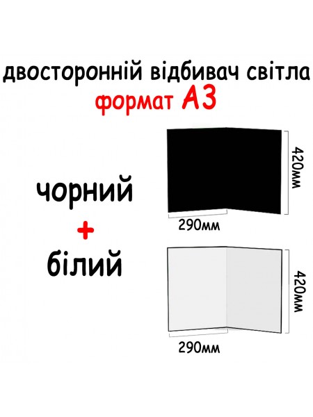 Двосторонній відбивач світла картонний А3 420*290 мм (2в1) Чорний, білий