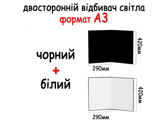 Відбивач А3 420*290 мм (2в1) Чорний, білий