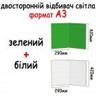 Відбивач світла-фотофон А3 420*290 мм (2в1) Зелений хромакей + білий