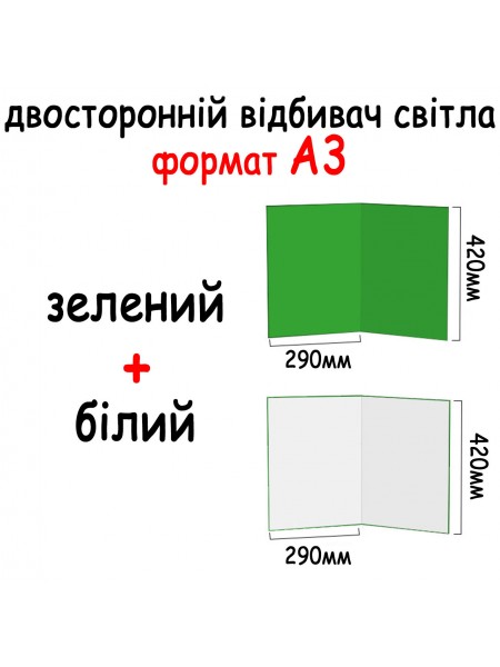 Двосторонній відбивач світла-фотофон А3 420*290 мм (2в1) Зелений хромакей + білий
