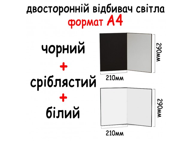 Dідбивач  А4 290 х 210 мм (3 в 1) Чорний, білий, сріблястий