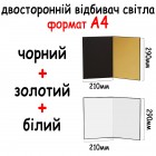 Відбивач А4 290*210 мм (3в1) Чорний, білий, золотий