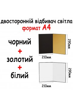 Двосторонній відбивач світла картонний А4 290*210 мм (3в1) Чорний, білий, золотий