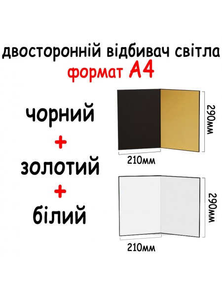 Двосторонній відбивач світла картонний А4 290*210 мм (3в1) Чорний, білий, золотий