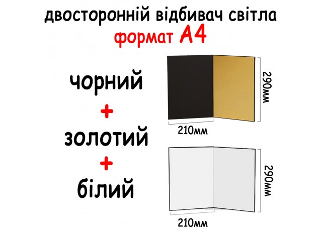 Відбивач А4 290*210 мм (3в1) Чорний, білий, золотий