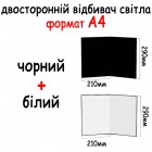 Відбивач А4 290*210 мм (2в1) Чорний, білий