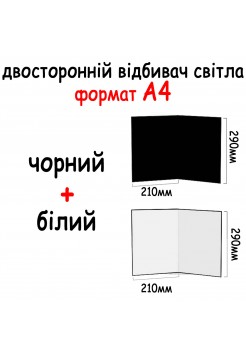 Двосторонній відбивач світла картонний А4 290*210 мм (2в1) Чорний, білий