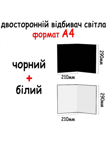 Двосторонній відбивач світла картонний А4 290*210 мм (2в1) Чорний, білий