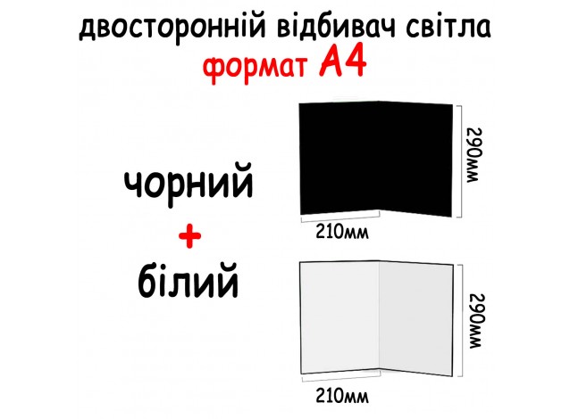 Відбивач А4 290*210 мм (2в1) Чорний, білий