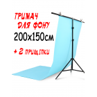 Тримач фону 200х150см (Т-подібна стійка-штатив) з прищіпками
