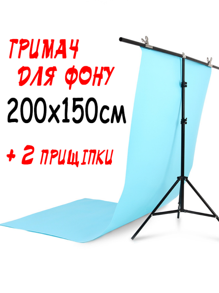 Тримач фону 200х150см (Т-подібна стійка-штатив) з прищіпками