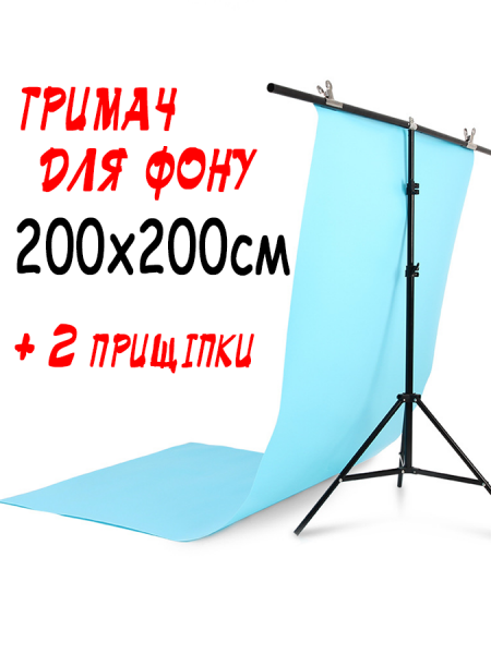Держатель фона 200х200см (Т-образная стойка-штатив) с прищепками