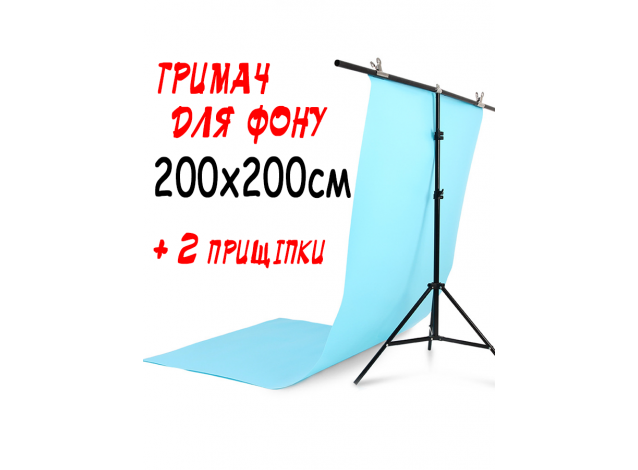 Держатель фона 200х200см (Т-образная стойка-штатив) с прищепками