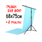Тримач фону 75х68см (Т-подібна стійка-штатив) з прищіпками