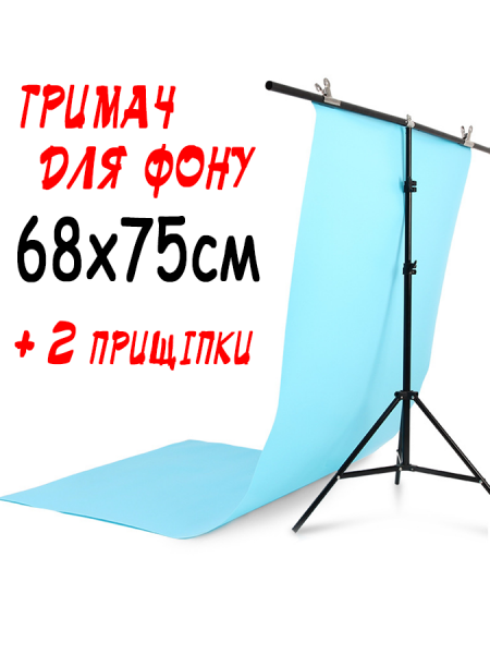 Тримач фону 75х68см (Т-подібна стійка-штатив) з прищіпками
