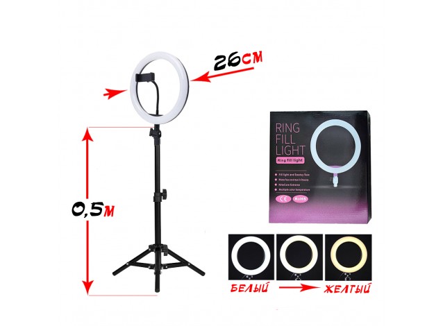 Кільцева лампа Ring Fill Light 26см на штативі (0.5м)