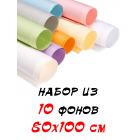 Набор из 10 бумажных фонов 80х100 см