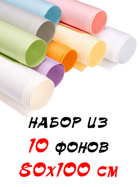 Набор из 10 бумажных фонов 80х100 см