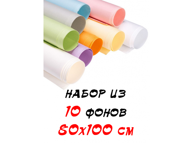 Набор из 10 бумажных фонов 80х100 см