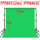 Профессиональный хромакей 2 х 1,5м тканевый зеленый фон для фотостудии Chromacey