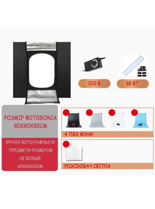 Професійний Лайткуб Фотобокс 80x80x80 см, 4 фони, з підсвіткою 60 Вт, 220 В для предметного знімання