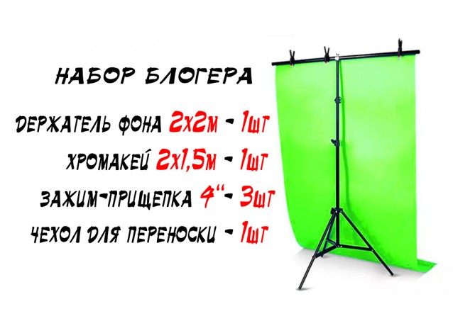НАБОР БЛОГЕРА! Держатель фона 2х2м +зеленый хромакей +прищепки +чехол